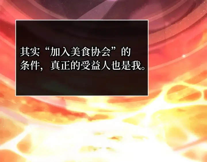 《全知读者视角》271 美食协会（2）图153