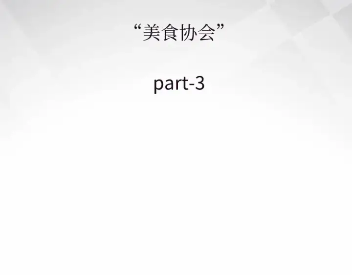 《全知读者视角》272 美食协会（3）图83