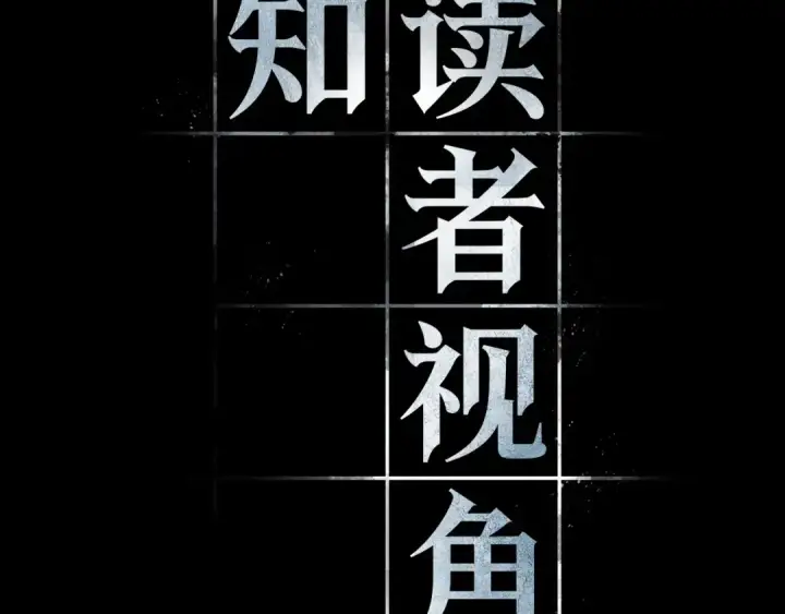 《全知读者视角》273 美食协会（4）图91
