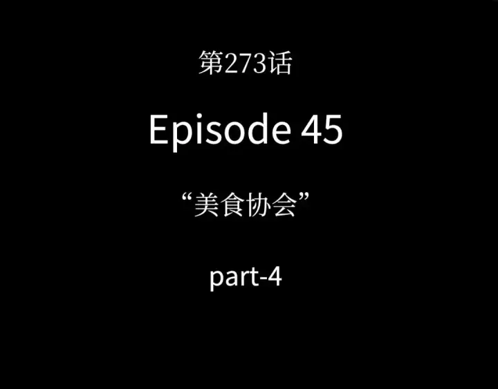 《全知读者视角》273 美食协会（4）图93