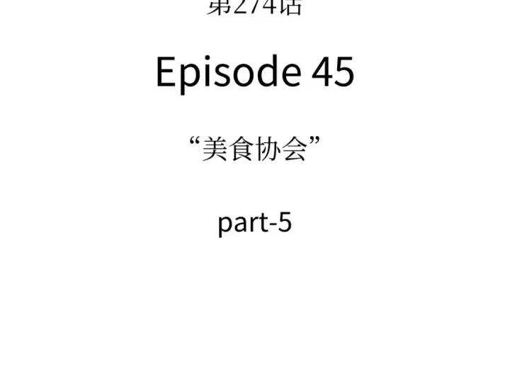 《全知读者视角》274 美食协会（5）图31