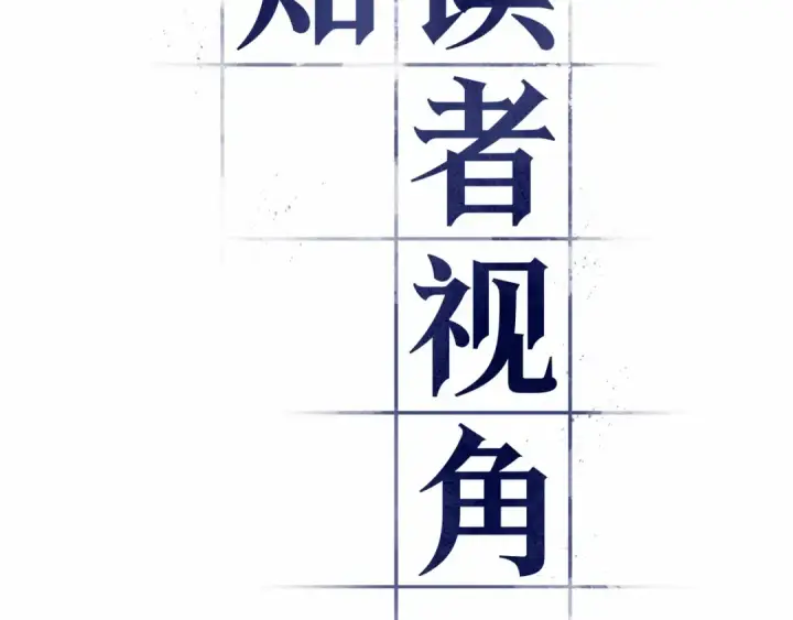 《全知读者视角》279 崭新的传说（4）图77