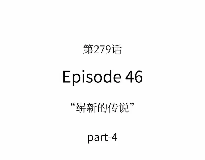 《全知读者视角》279 崭新的传说（4）图79