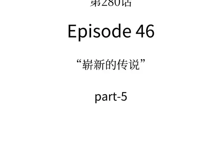 《全知读者视角》280 崭新的传说（5）图131