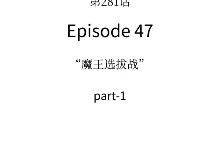 《全知读者视角》281 魔王选拔战（1）图4