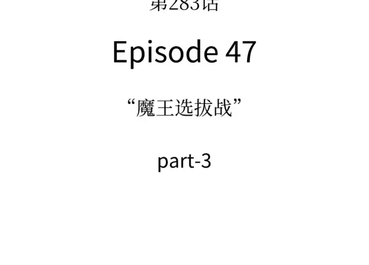 《全知读者视角》283 魔王选拔战（3）图4