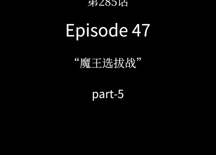 《全知读者视角》285 魔王选拔战（5）图193