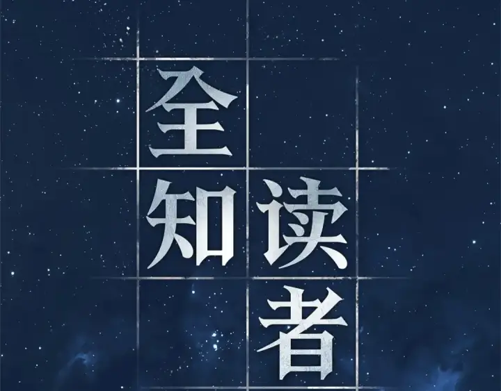 《全知读者视角》288 出场人物（2）图207