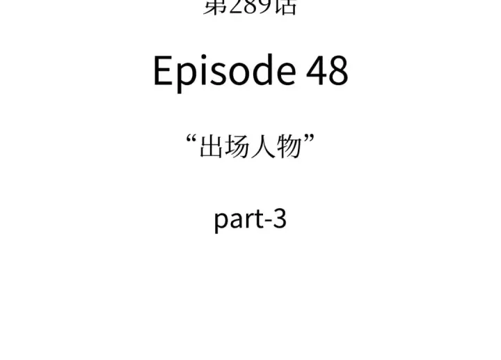 《全知读者视角》289 出场人物（3）图13