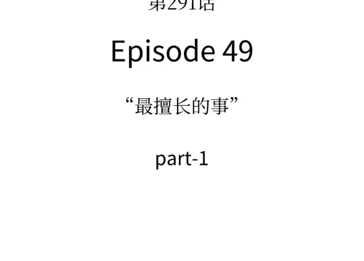 《全知读者视角》291 最擅长的事（1）图13