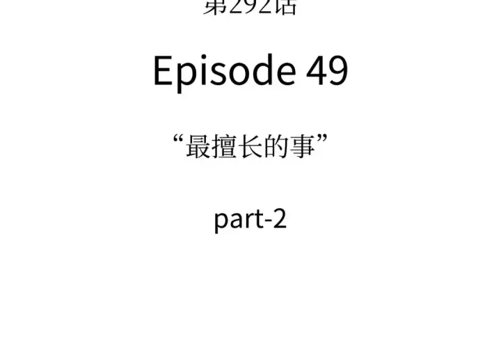 《全知读者视角》292 最擅长的事（2）图9