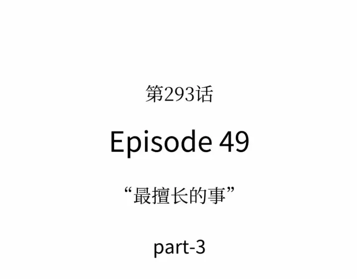 《全知读者视角》293 最擅长的事（3）图107