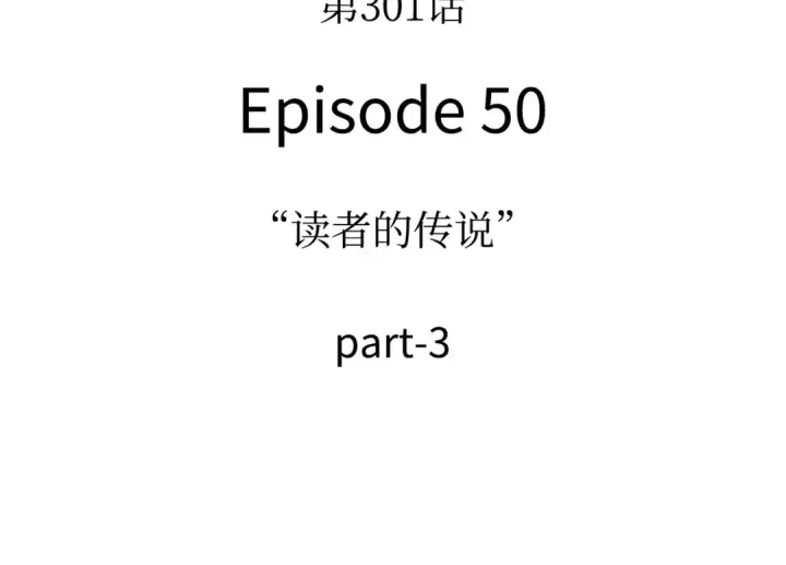 《全知读者视角》301 读者的传说（3）图84
