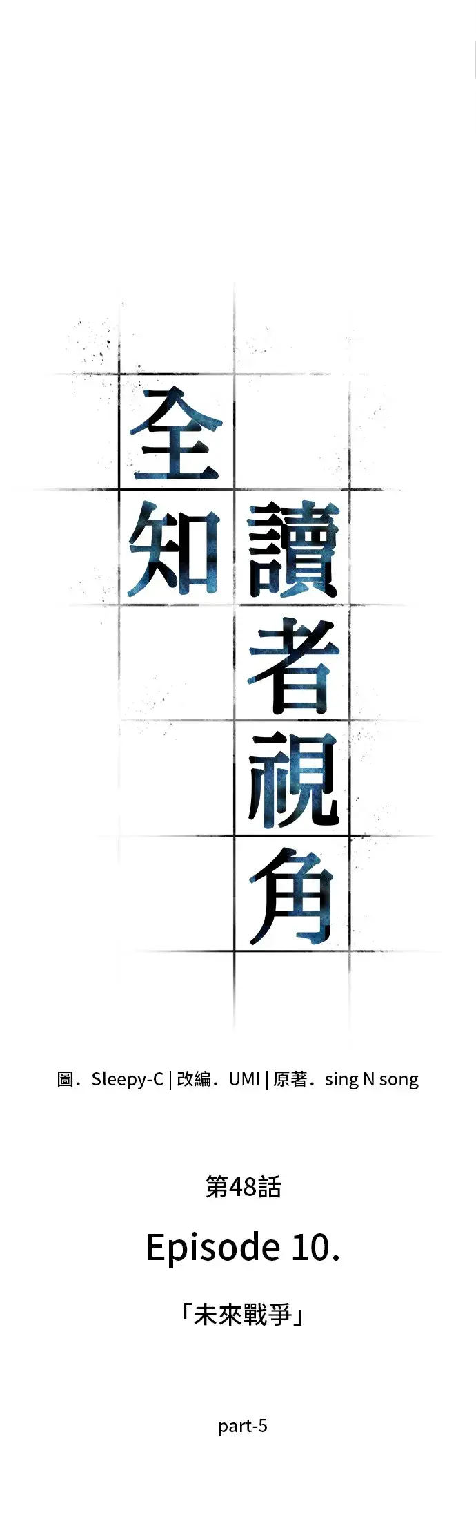 《全知读者视角》第48话图10