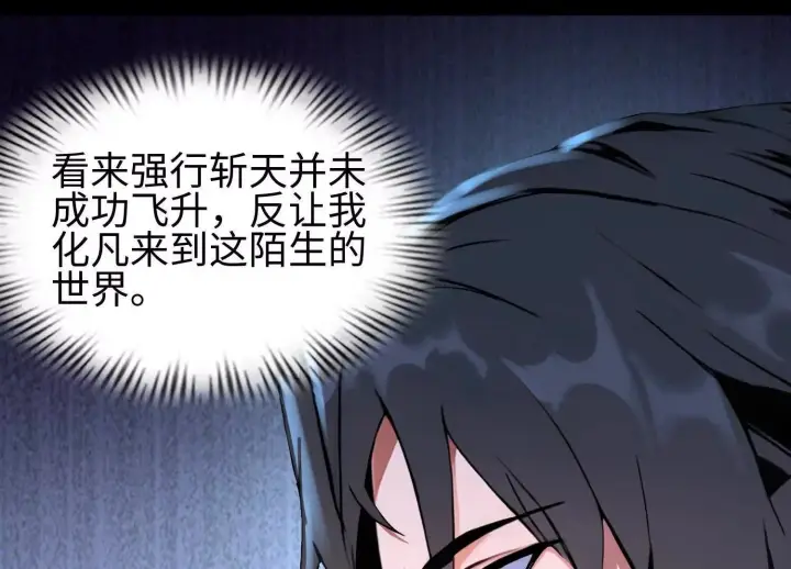 《全知修仙者》01一剑斩天，化凡重启图106