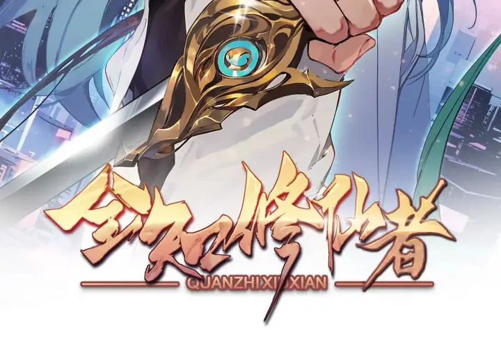 《全知修仙者》01一剑斩天，化凡重启图2
