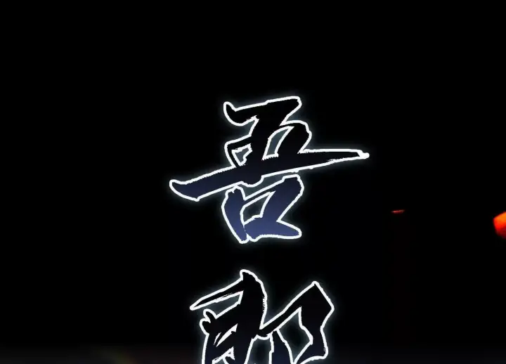 《全知修仙者》01一剑斩天，化凡重启图34