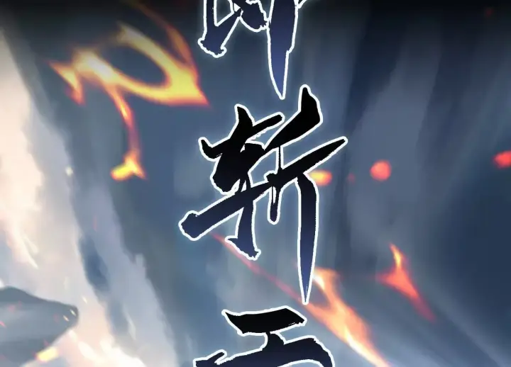 《全知修仙者》01一剑斩天，化凡重启图35