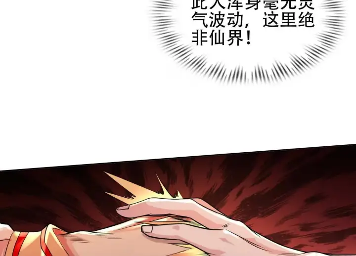 《全知修仙者》01一剑斩天，化凡重启图57