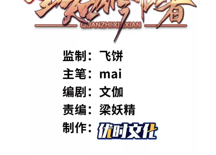 《全知修仙者》05劲敌图3