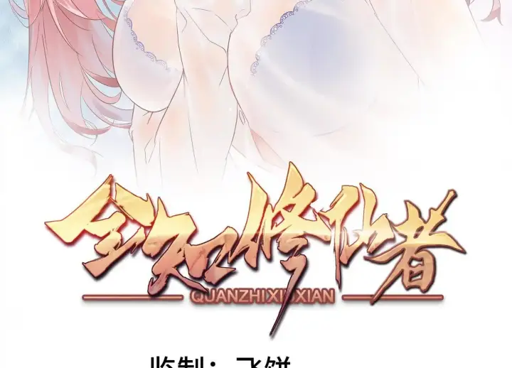 《全知修仙者》19战斗的天真图2