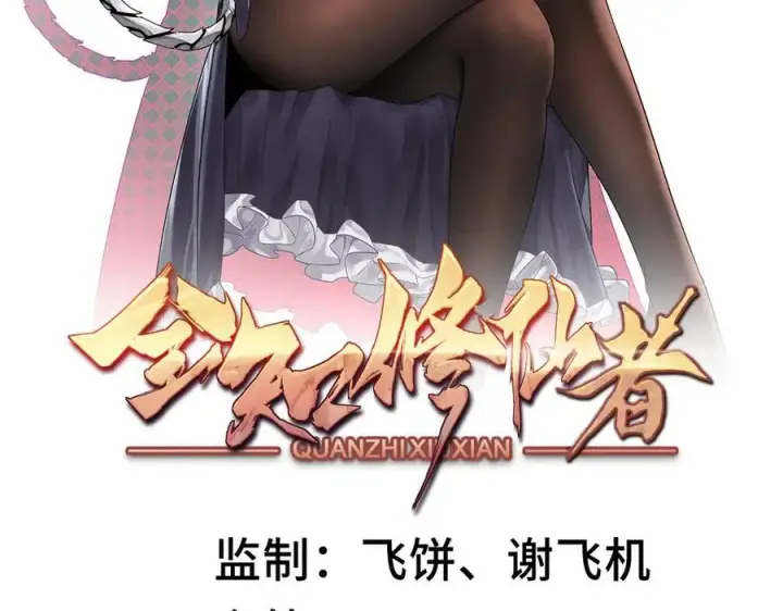 《全知修仙者》26绝地筑基图136