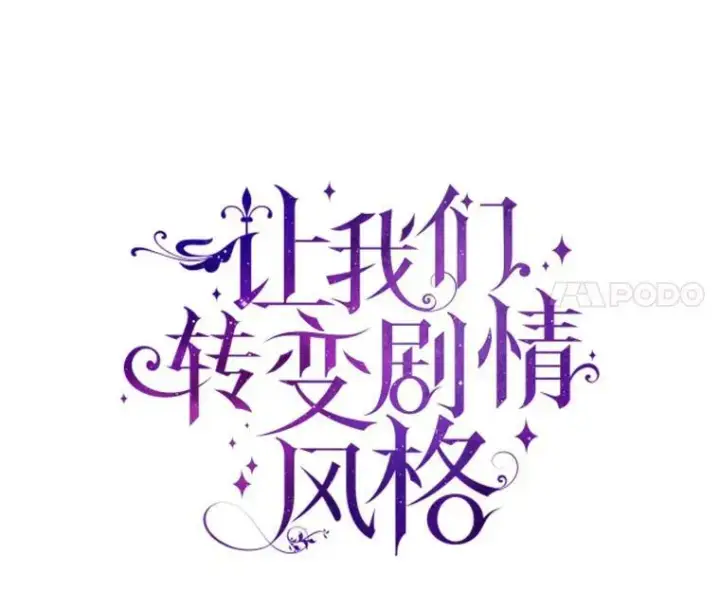 《让我们转变剧情风格》63.落下帷幕图38