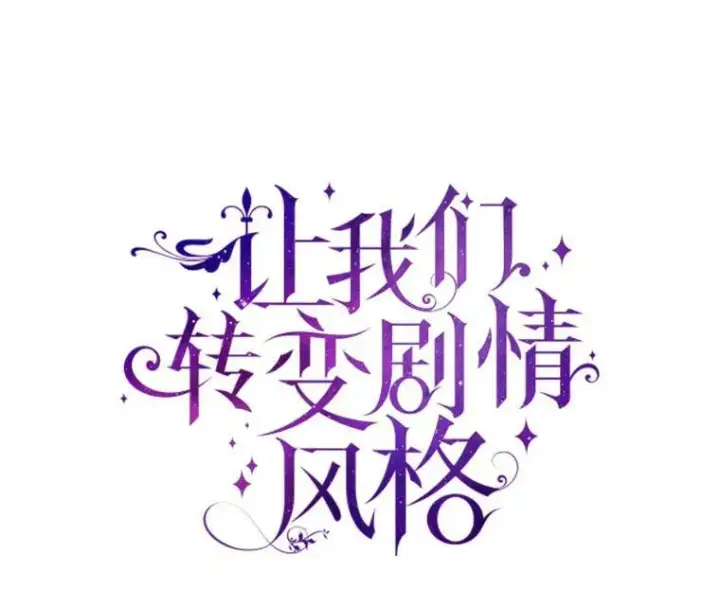 《让我们转变剧情风格》68.主动出击图6