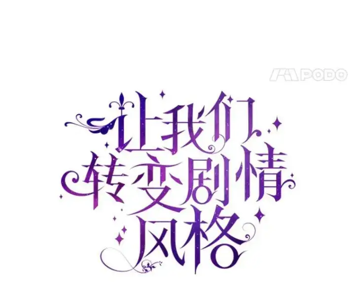 《让我们转变剧情风格》75.互相摊牌图8