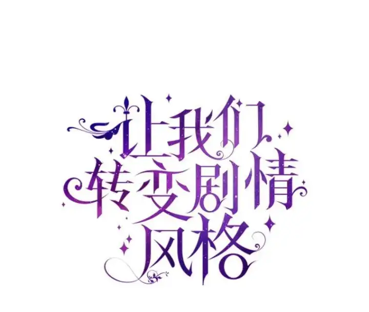 《让我们转变剧情风格》102.卢卡前来营救图8