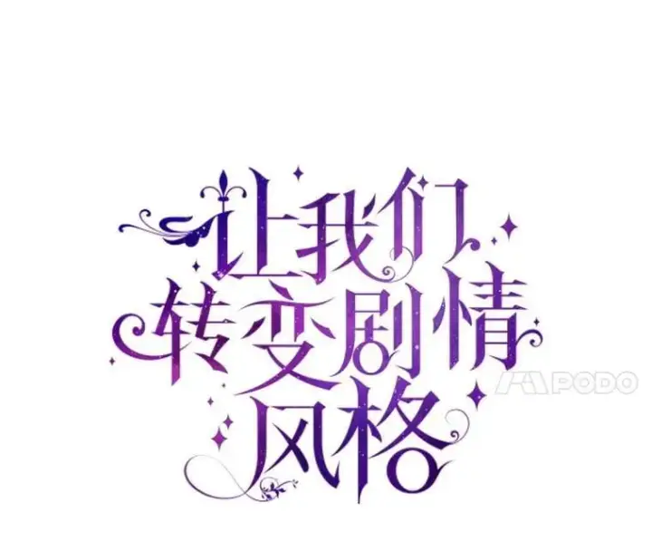 《让我们转变剧情风格》110.漫长故事图11