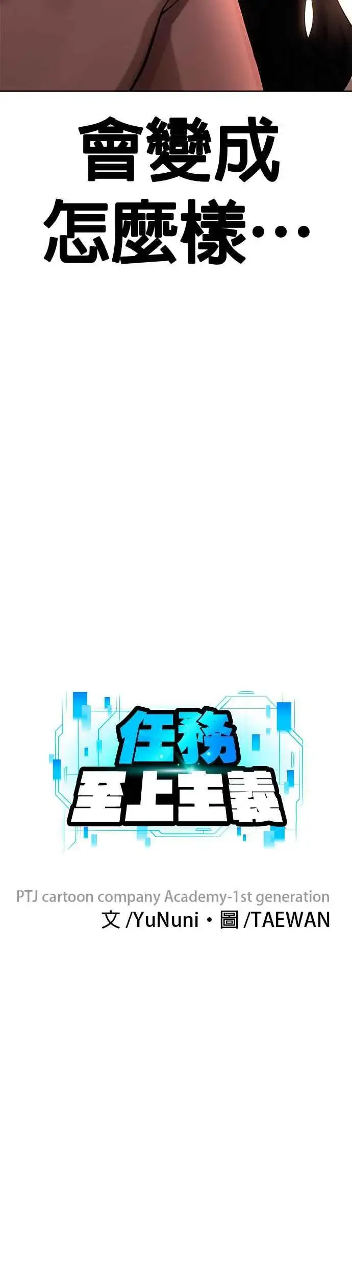 《任务至上主义》第79话 来吧图8