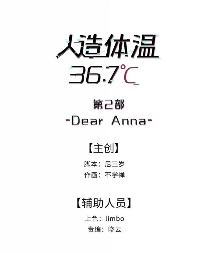 《人造体温36.7℃》第二单元 第23话 恨x爱x纠缠图6