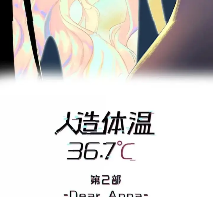《人造体温36.7℃》第二单元 第40话 格格不入图2