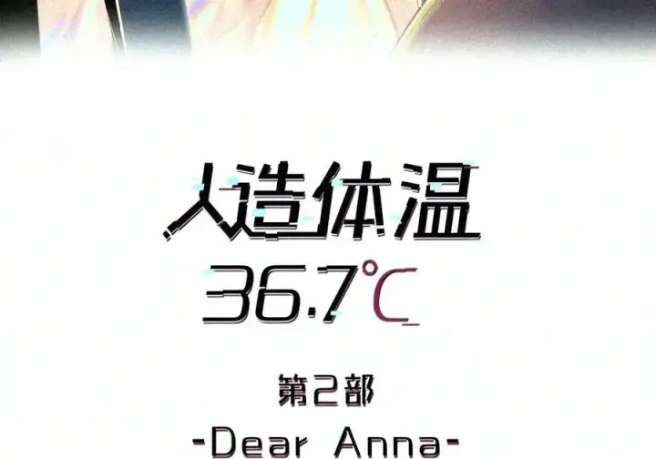 《人造体温36.7℃》第二单元 第47话 考验图8