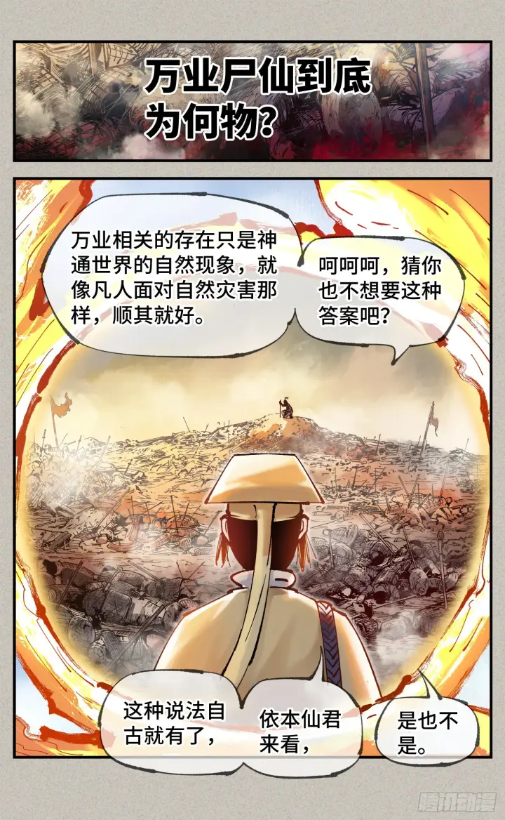 《日月同错》第八十一回 万业两说图2