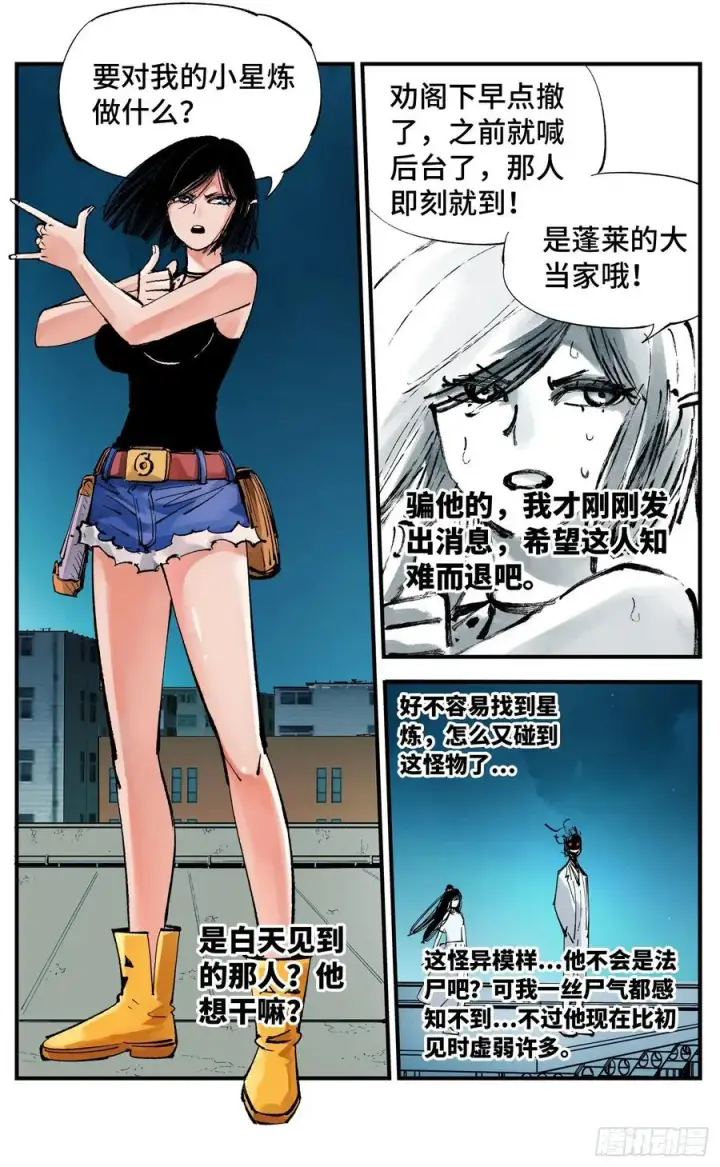 《日月同错》第六十回 万业战队 上图6