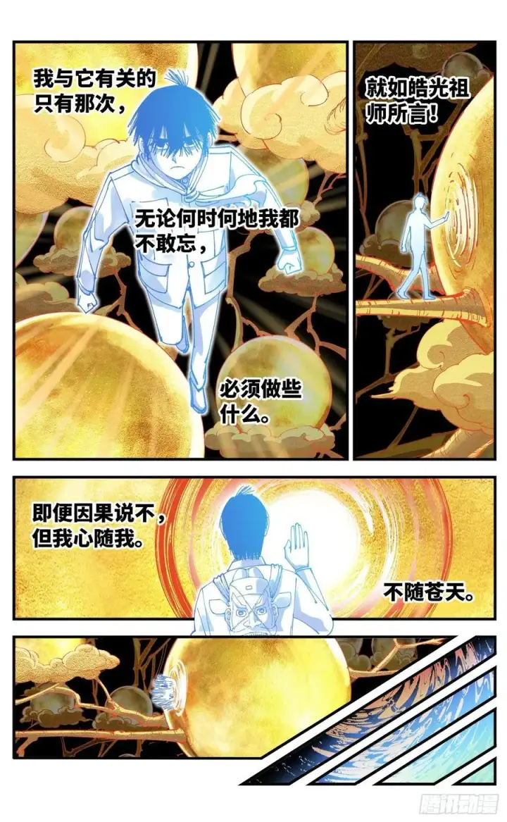 《日月同错》第六十五回 万业永梦 上图4