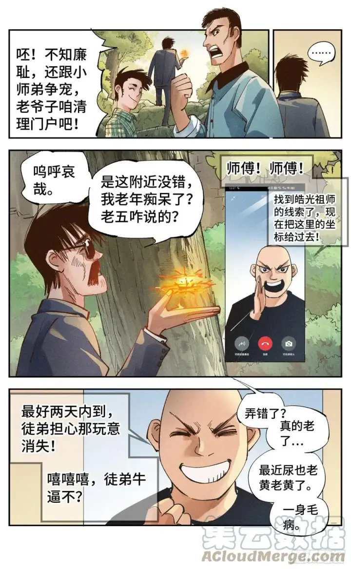 《日月同错》第六十五回 万业永梦 上图7