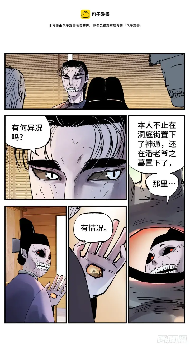 《日月同错》第七十一回 万业七尸 上图7