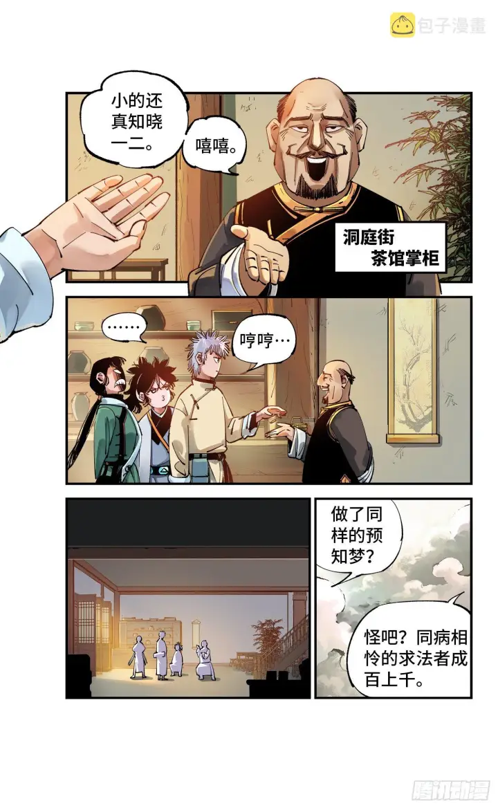 《日月同错》第七十三回 万业湖海 下图8