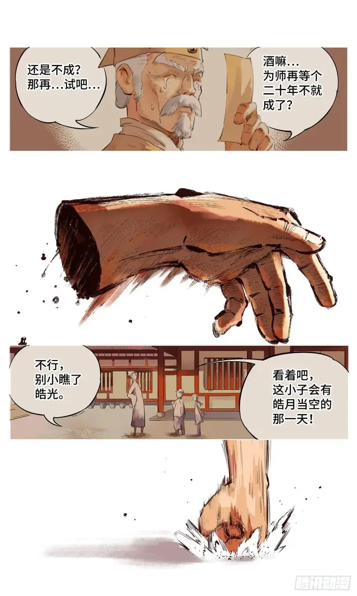 《日月同错》第一回 皓光当空 中图15
