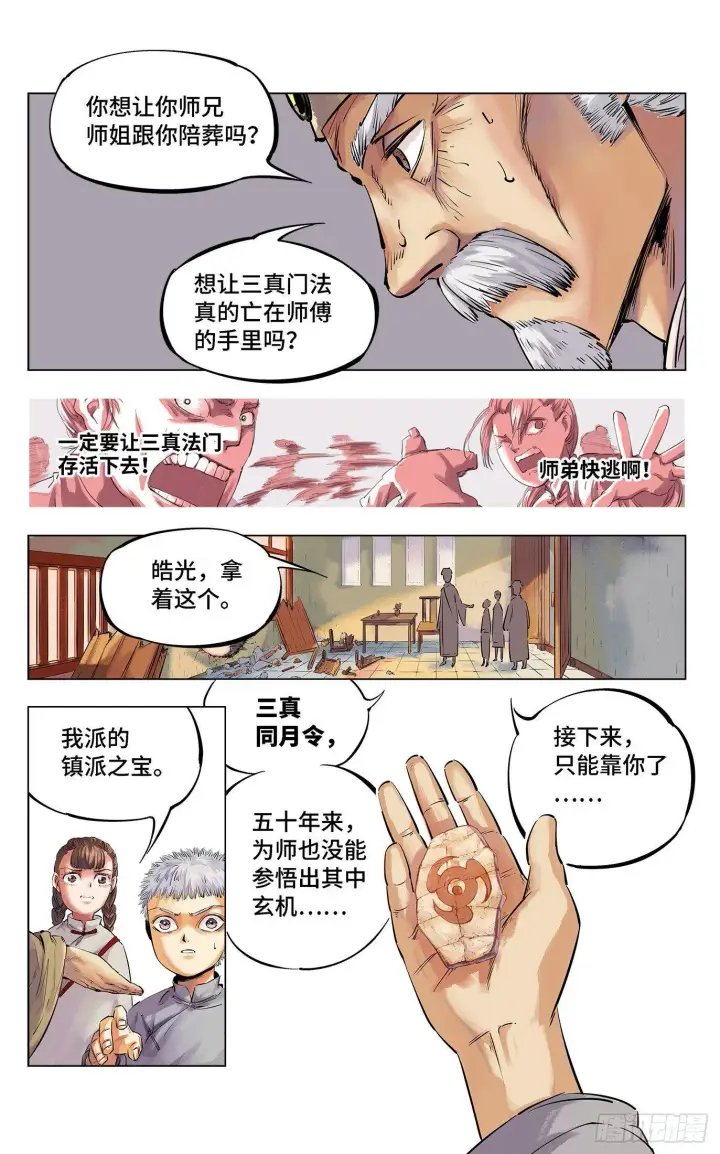 《日月同错》第一回 皓光当空 中图7
