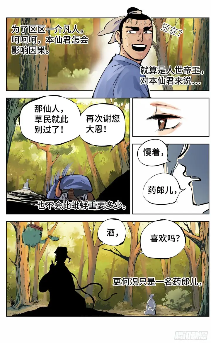 《日月同错》第十一回 千年同错 上图4