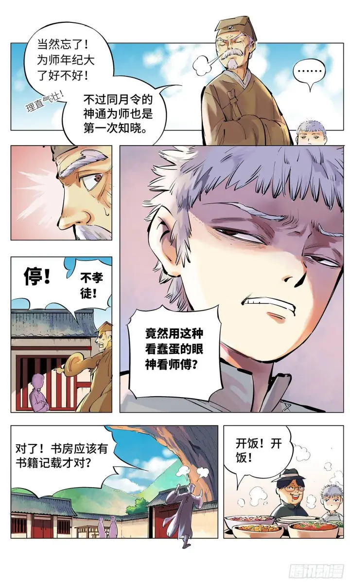 《日月同错》第二回 阴阳仙君 上图10