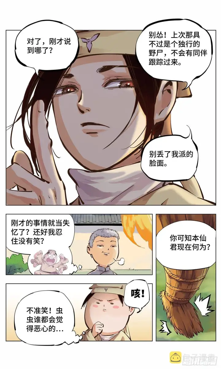 《日月同错》第二回 阴阳仙君 上图15