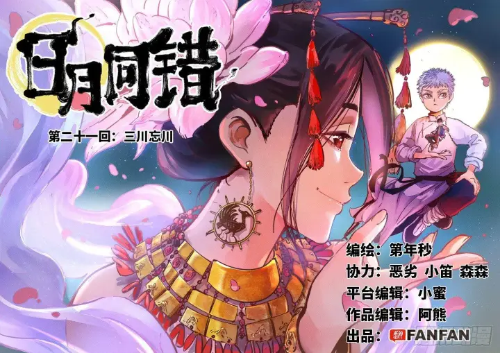 《日月同错》第二十一回 三川忘川 上图2
