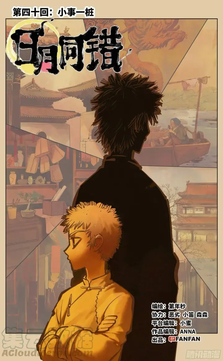 《日月同错》第四十回 小事一桩图4