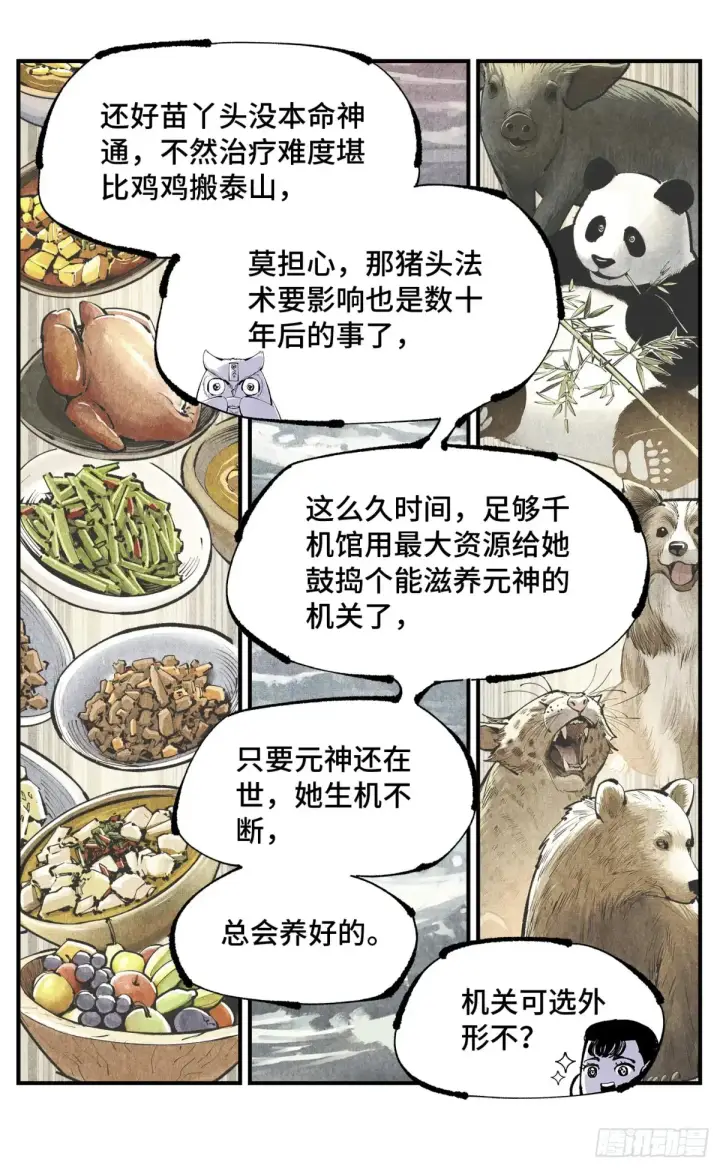 《日月同错》第一百二十八回：日月龟龟 中图6