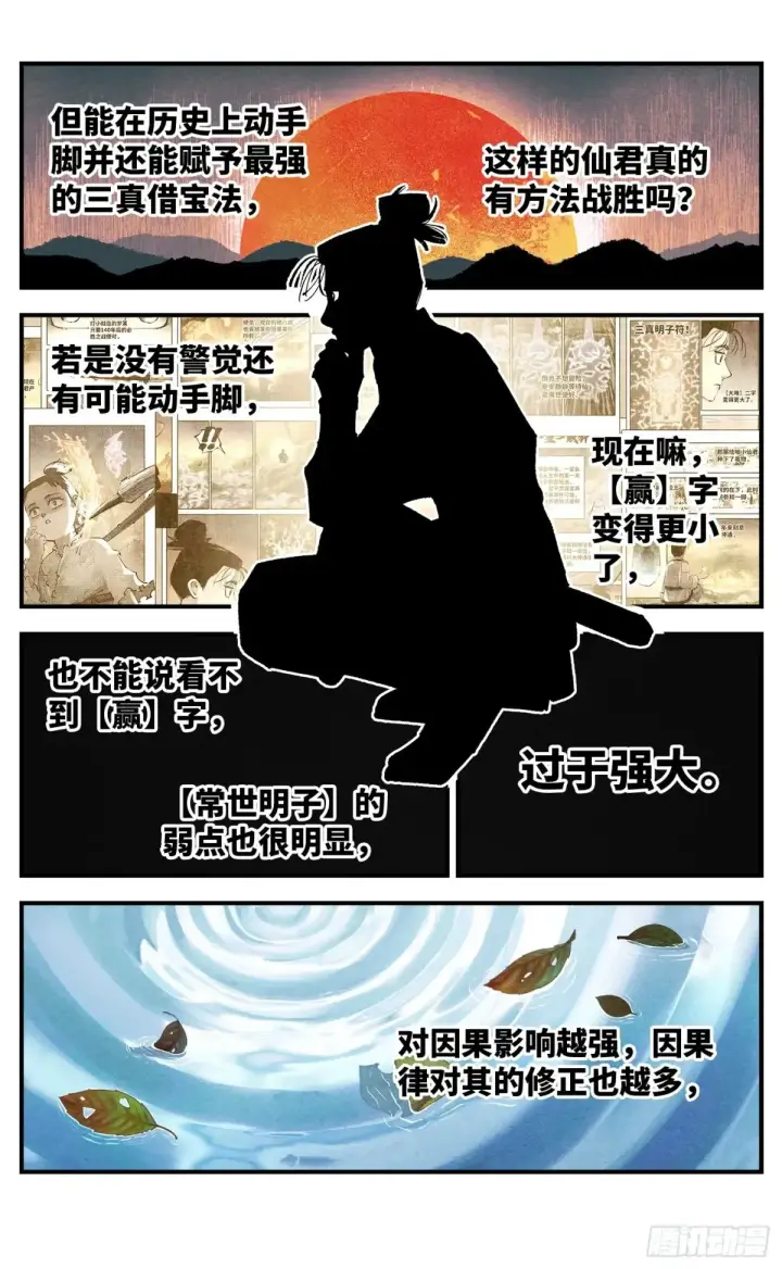 《日月同错》第一百三十一回：日月狂仙 下图6